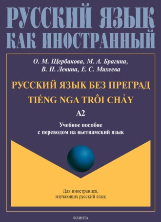 О. М. Щербакова. Русский язык без преград. TiẾng nga tr?i chẢy. Учебное пособие с переводом на вьетнамский язык. Уровень А2