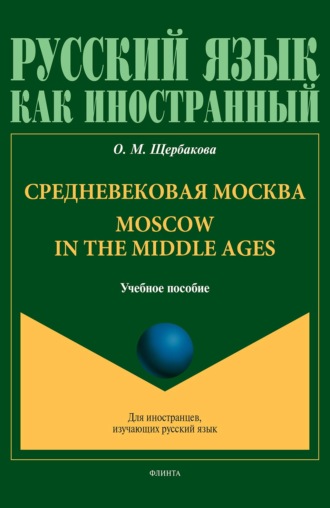 О. М. Щербакова. Средневековая Москва. Moscow in the middle ages