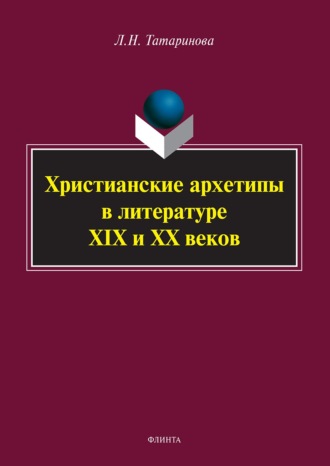 Л. Н. Татаринова. Христианские архетипы в литературе XIX и XX веков