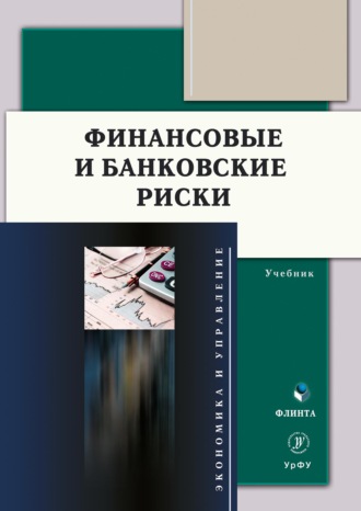 Группа авторов. Финансовые и банковские риски