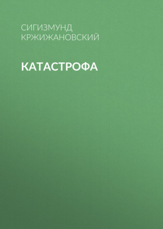 Обложка книги «Катастрофа»