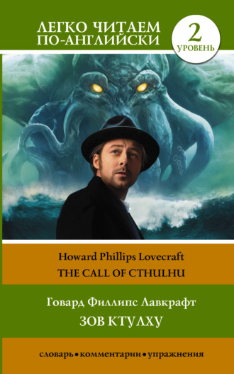 Обложка книги «Зов Ктулху / The Call of Cthulhu. Уровень 2»