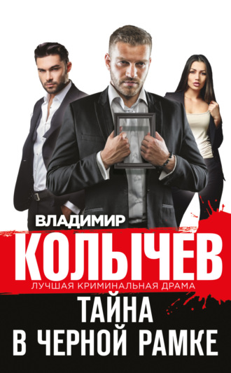 Обложка книги «Тайна в черной рамке»