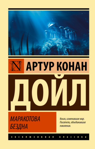 Обложка книги «Маракотова бездна»
