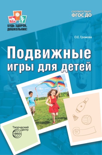 Обложка книги «Подвижные игры для детей»