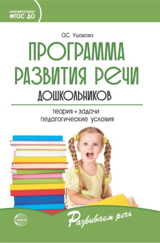 О. С. Ушакова. Программа развития речи дошкольников