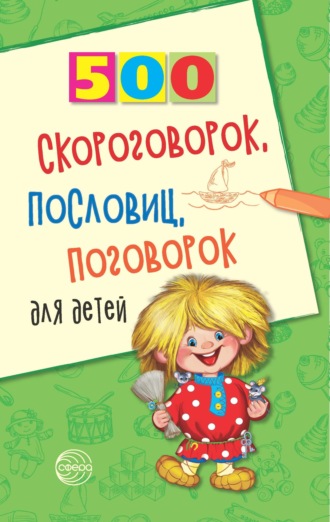 Обложка книги «500 скороговорок, пословиц, поговорок для детей»