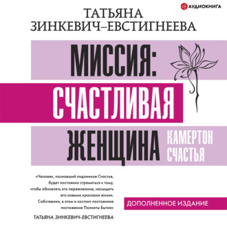 Обложка книги «Миссия: счастливая женщина. Камертон Счастья. Дополненное издание»