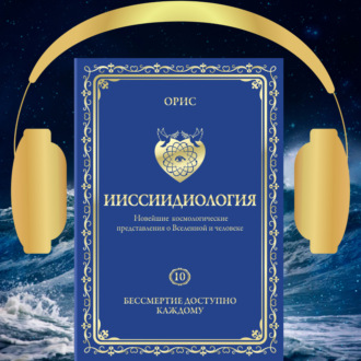 Обложка книги «Ииссиидиология. Бессмертие доступно каждому. Том 10»