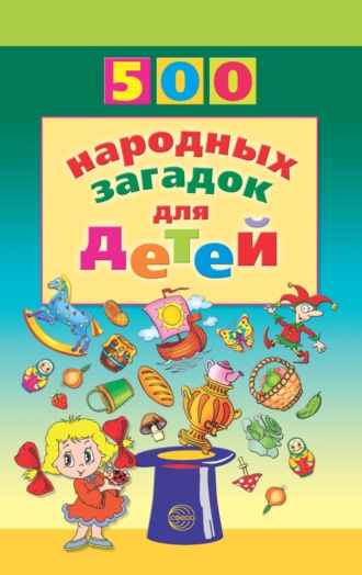 В. А. Дынько. 500 народных загадок для детей