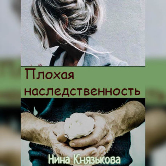 Обложка книги «Плохая наследственность»