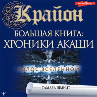 Обложка книги «Крайон. Большая книга: Хроники Акаши. Голос Вселенной»