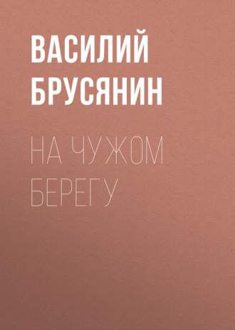 Обложка книги «На чужом берегу»