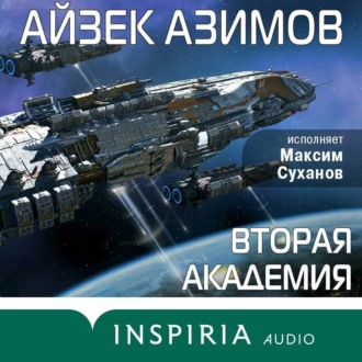 Обложка книги «Вторая Академия (Основание)»