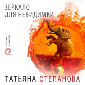 Обложка книги «Зеркало для невидимки»