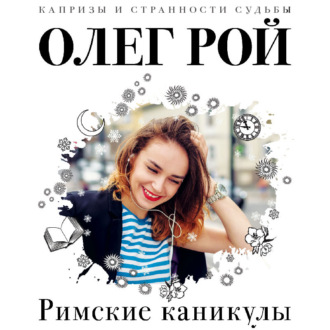 Обложка книги «Римские каникулы»