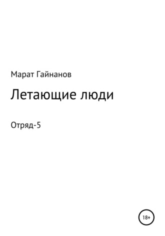 Обложка книги «Летающие люди. Отряд-5»