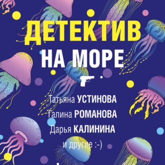 Обложка книги «Детектив на море»