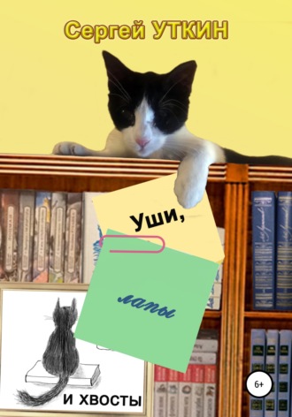 Обложка книги «Уши, лапы и хвосты»