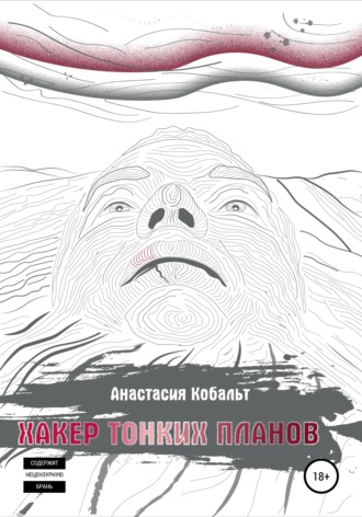 Обложка книги «Хакер тонких планов. Том 1»
