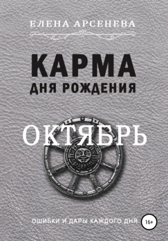 Обложка книги «Карма дня рождения. Октябрь»