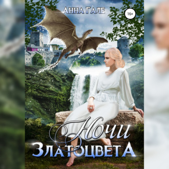 Обложка книги «Ночи златоцвета»