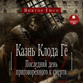 Обложка книги «Казнь Клода Гё. Последний день приговорённого к смерти»