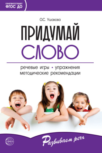 О. С. Ушакова. Придумай слово. Речевые игры и упражнения для дошкольников