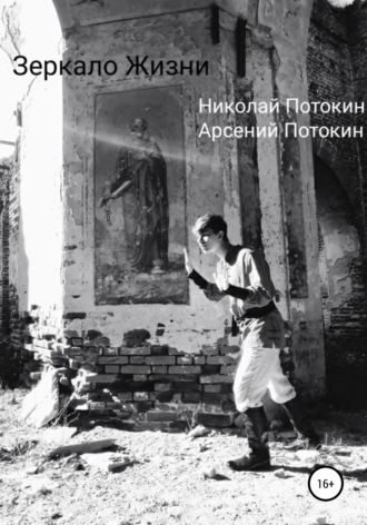 Обложка книги «Зеркало Жизни»