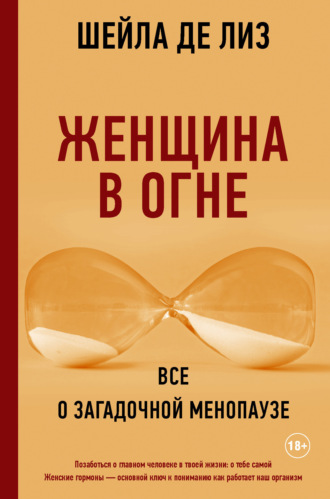 Обложка книги «Женщина в огне: все о загадочной менопаузе»