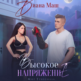 Обложка книги «Высокое напряжение»