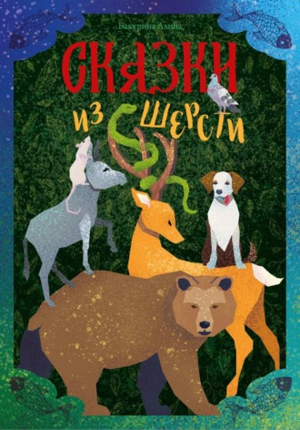 Обложка книги «Сказки из шерсти»
