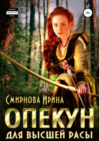 Обложка книги «Опекун для высшей расы»