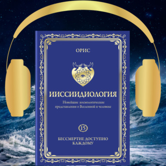 Обложка книги «Ииссиидиология. Бессмертие доступно каждому. Том 15»