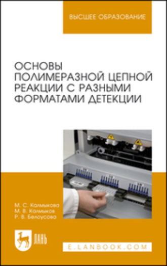 Р. В. Белоусова. Основы полимеразной цепной реакции с разными форматами детекции