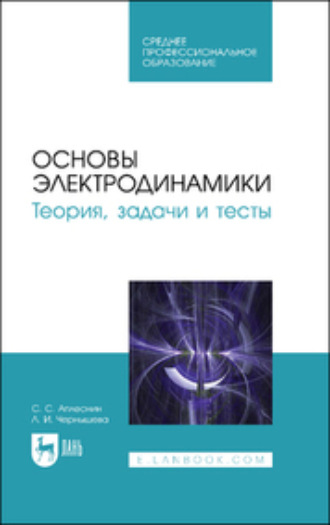 Л. И. Чернышова. Основы электродинамики. Теория, задачи и тесты