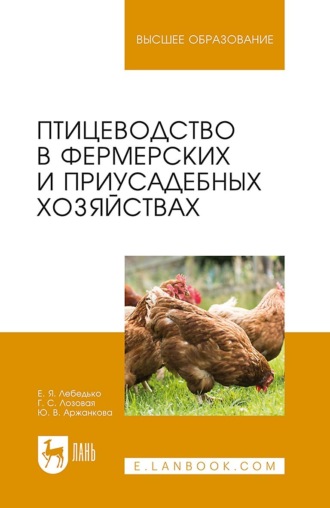 Е. Я. Лебедько. Птицеводство в фермерских и приусадебных хозяйствах. Учебное пособие для вузов