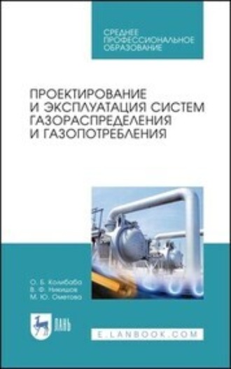 О. Б. Колибаба. Проектирование и эксплуатация систем газораспределения и газопотребления. Уучебное пособие для СПО