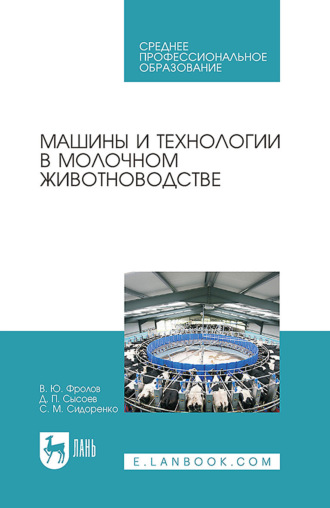 В. Ю. Фролов. Машины и технологии в молочном животноводстве. Учебное пособие для СПО