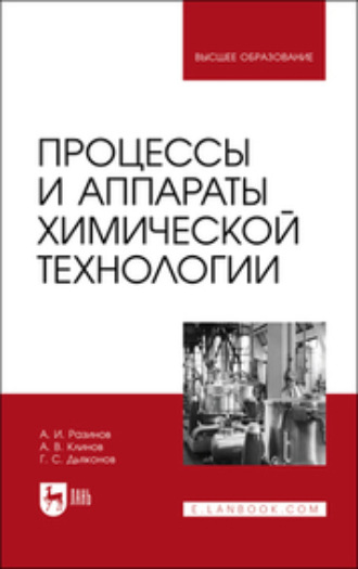 Г. С. Дьяконов. Процессы и аппараты химической технологии