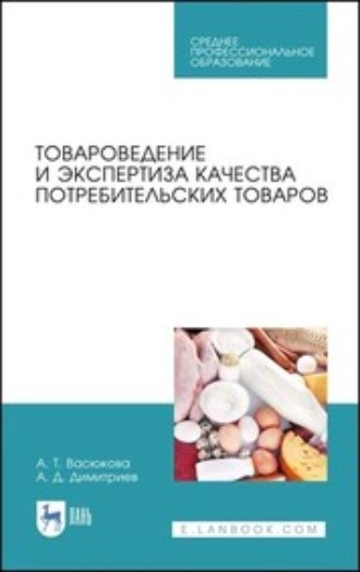 А. Т. Васюкова. Товароведение и экспертиза качества потребительских товаров