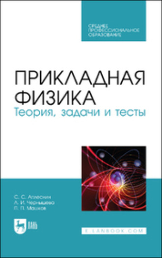 Л. И. Чернышова. Прикладная физика. Теория, задачи и тесты