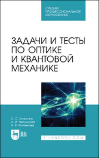 Л. И. Чернышова. Задачи и тесты по оптике и квантовой механике