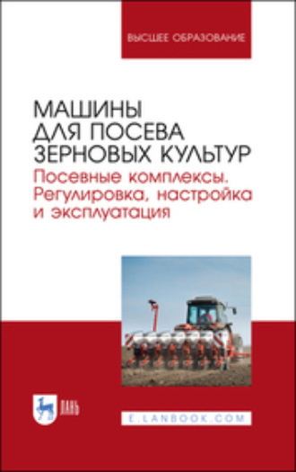 Коллектив авторов. Машины для посева зерновых культур. Посевные комплексы. Регулировка, настройка и эксплуатация