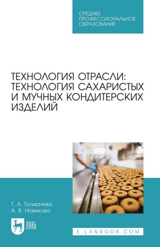 Алла Новикова. Технология отрасли: технология сахаристых и мучных кондитерских изделий. Учебное пособие для СПО