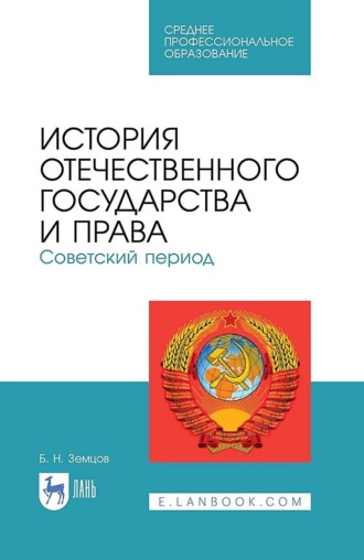 Б. Н. Земцов. История отечественного государства и права. Советский период. Учебное пособие для СПО