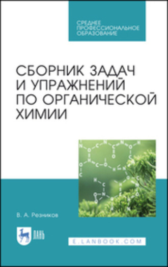 В. А. Резников. Сборник задач и упражнений по органической химии. Учебно-методическое пособие для СПО