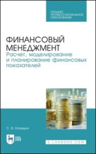 С. В. Каледин. Финансовый менеджмент. Расчет, моделирование и планирование финансовых показателей