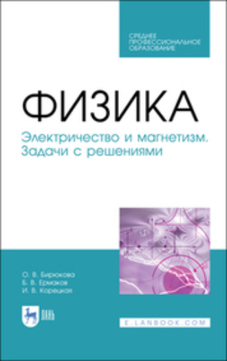 О. В. Бирюкова. Физика. Электричество и магнетизм. Задачи с решениями