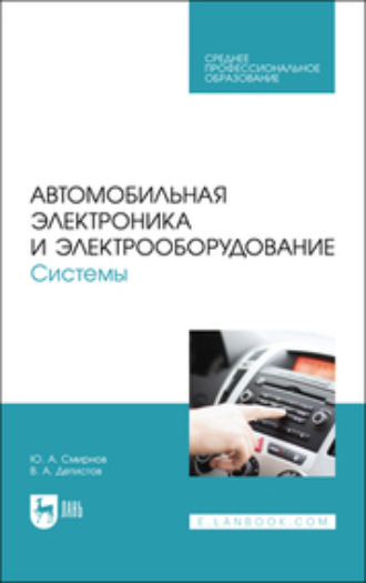 Ю. А. Смирнов. Автомобильная электроника и электрооборудование. Системы